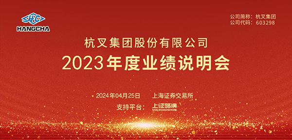 杭叉集團(tuán)2023年年度業(yè)績說明會圓滿舉行